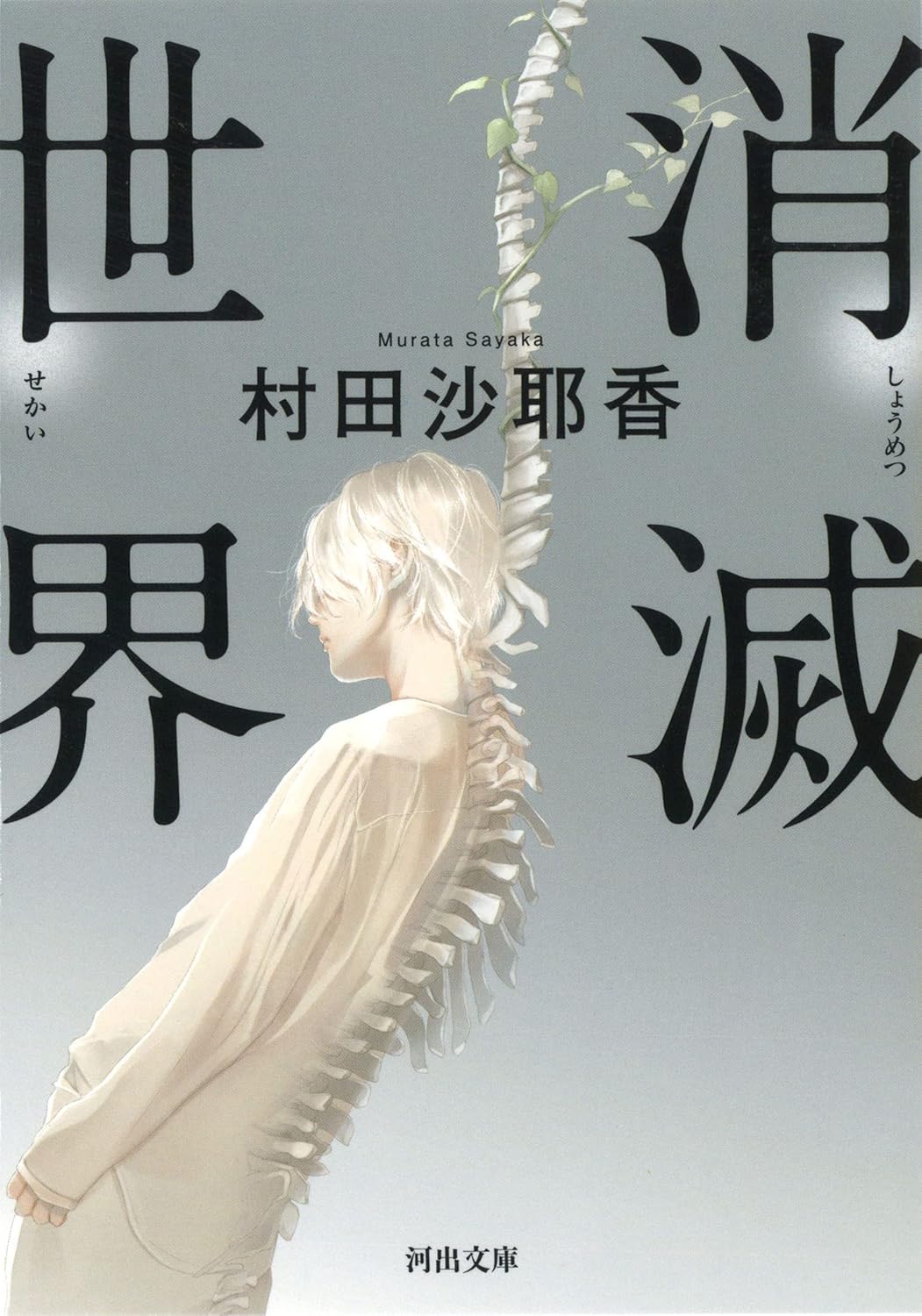 Sayaka Murata: 消滅世界 (Paperback, Japanese language, 2018, 河出書房新社)