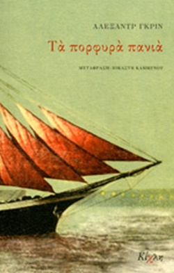 A. Grin: Τα πορφυρά πανιά (Paperback, Greek language, ΚΙΧΛΗ)