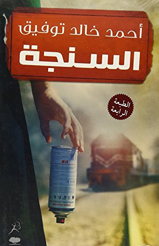 Ahmed Khaled Towfik: Al-Singa (Paperback, Bloomsbury Qatar Foundation Publishing)