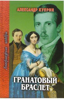 A. I. Kuprin: Garnet bracelet Profizdat Granatovyy braslet Profizdat (Hardcover, 2008, Profizdat)