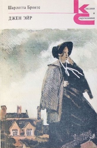Charlotte Brontë, Charlotte Bronte, Charlotte Bront, charlotte-bronte, Bronte Sharlotta: Джен Эйр (Paperback, Russian language, 1989, Художественная литература)