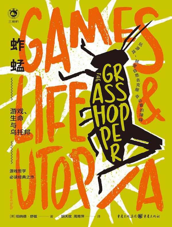 Bernard Suits, Frank Newfeld, Thomas Hurka: 蚱蜢 (Hardcover, Chinese language, 2022, 重庆出版社)