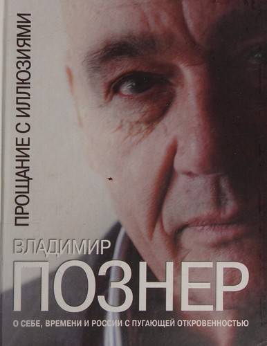 Vladimir Pozner: Proshchanie s ill︠i︡uzi︠i︡ami (Russian language, 2012, Astrelʹ)
