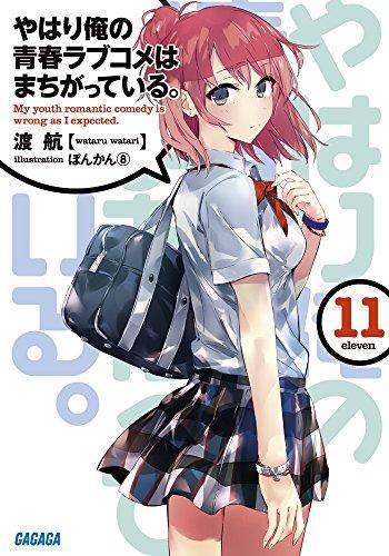 渡航: やはり俺の青春ラブコメはまちがっている。11 (Japanese language)