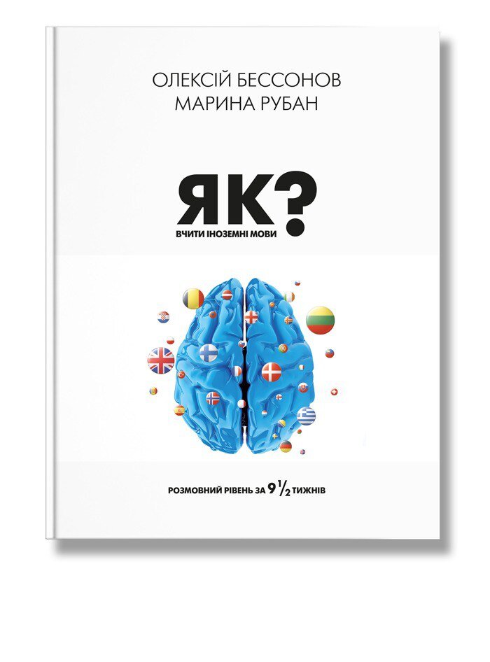 Олексій Бессонов, Марина Рубан: Як вчити іноземні мови (Paperback, Ukrainian language, ІРІО)