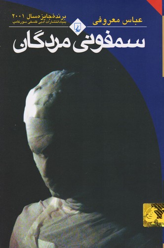 عباس معروفی: سمفونی مردگان (Persian language, 1989, ققنوس)