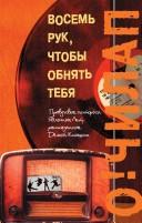 O! Chilap: Восемь рук, чтобы обнять тебя (Hardcover, Russian language, 2006, Terra - Knizhnyj klub)
