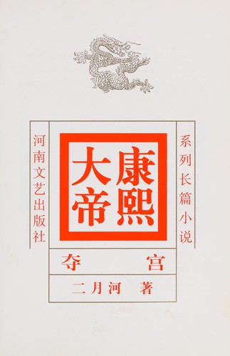 Eryuehe: Kangxi da di (Chinese language, 2000, Henan wen yi chu ban she)