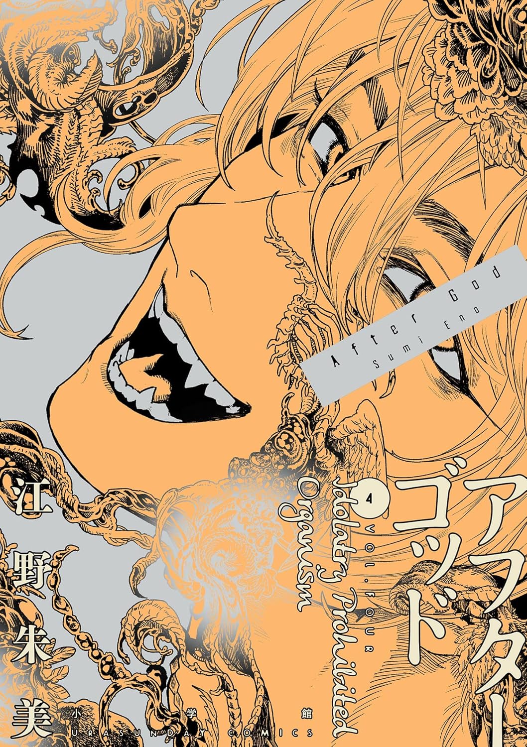 Sumi Eno: アフターゴッド 4 (Japanese language)