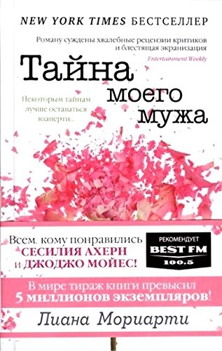 Liane Moriarty: Taĭna moego muzha (Russian language, 2014, Inostranka)