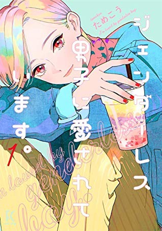 Tamekou: My Androgynous Boyfriend, Vol. 1 (2020, Seven Seas)