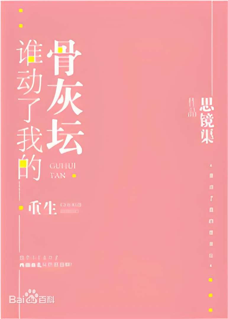 思镜渠: 谁动了我的骨灰坛 [重生] (EBook, Chinese language, jjwxc)