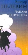 Виктор Пелевин: Чапаев и Пустота (Hardcover, Russian language, 2003)