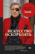 Александр Невзоров: Искусство оскорблять (Hardcover, 2015, АСТ)