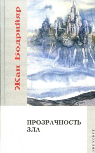Jean Baudrillard: Prozrachnost £ Zla (Russian language, 2000, Dobrosvet)