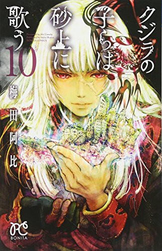 クジラの子らは砂上に歌う (GraphicNovel)