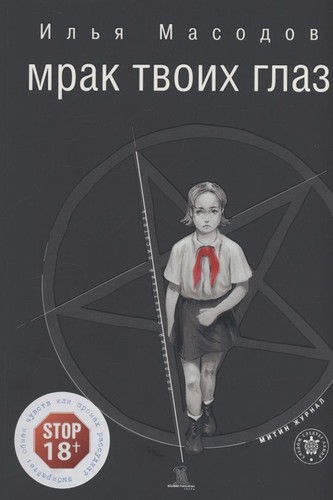 Илья Масодов: Мрак твоих глаз (2021, KOLONNA PUBLICATIONS)