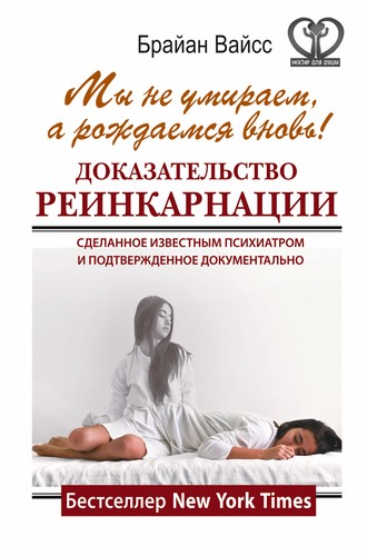 Brian L. Weiss: Мы не умираем, а рождаемся вновь! (2015, Издательство АСТ)