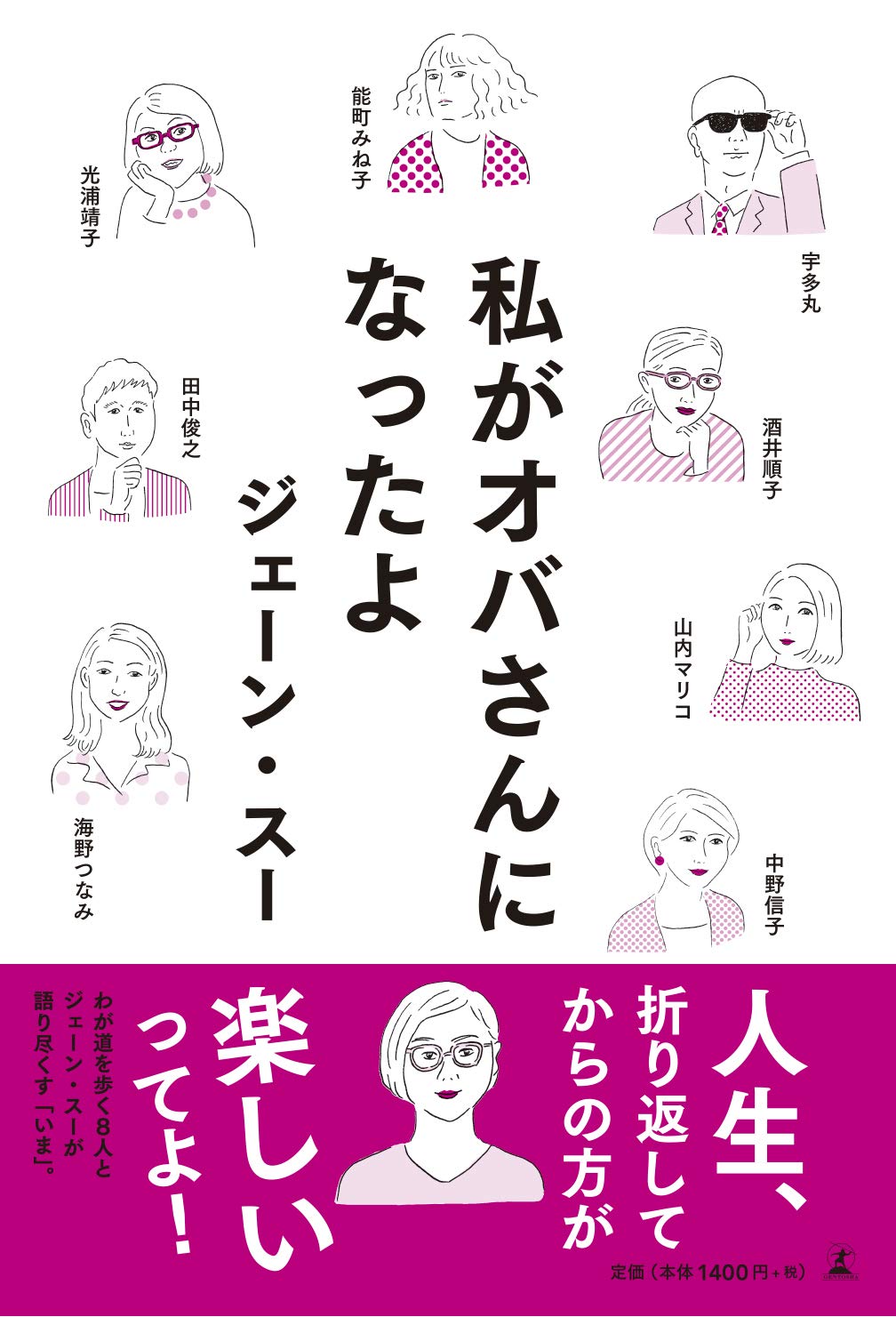 ジェーン・スー, 靖子 光浦, 山内マリコ, 中野信子, 田中俊之, 海野つなみ, 宇多丸, Junko Sakai, Mineko Nōmachi: 私がオバさんになったよ (Paperback, Japanese language, 幻冬舎)