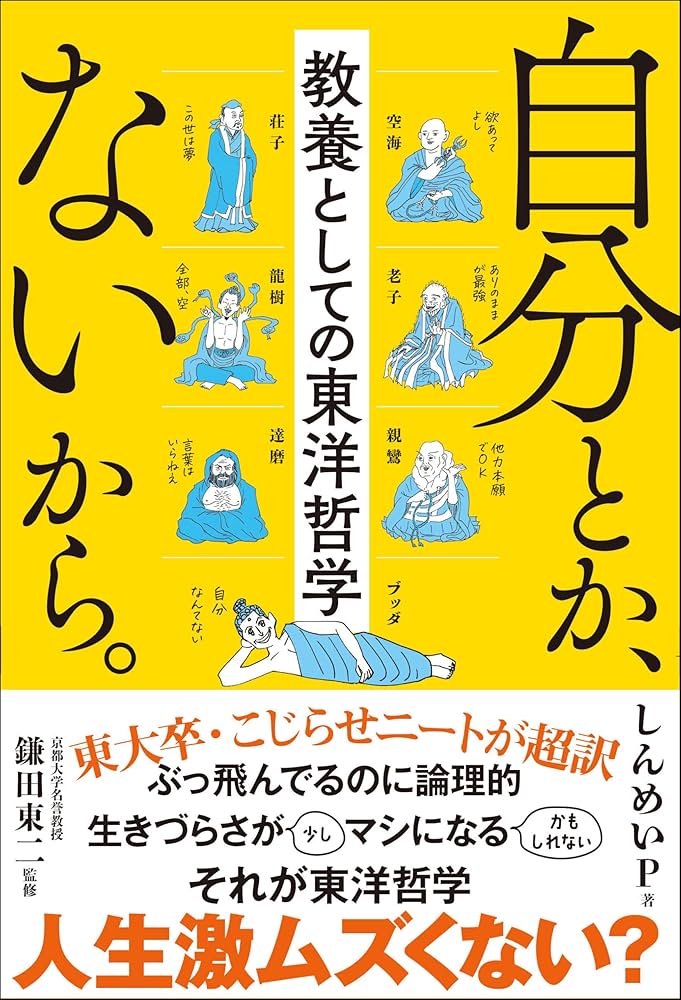 しんめいP, 鎌田東二: 自分とか、ないから。 (Paperback, Japanese language, サンクチュアリ出版)