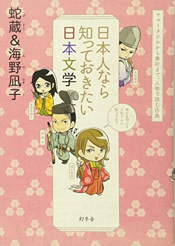 Hebizō: Nihonjin nara shitte okitai Nihon bungaku (Japanese language, 2011, Gentōsha)