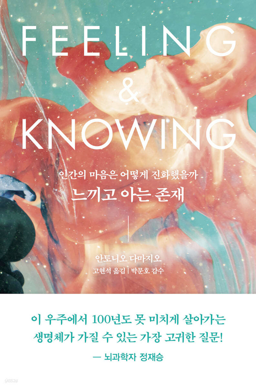 António Damásio: 느끼고 아는 존재 (EBook, Korean language, 2021, 흐름출판)