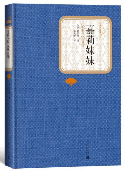 Theodore Dreiser: 嘉莉妹妹 (Chinese language, 人民文学出版社)