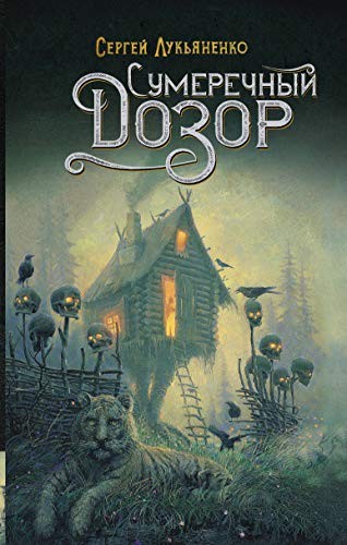 Сергей Лукьяненко: Сумеречный Дозор (Hardcover, 2021, АСТ)
