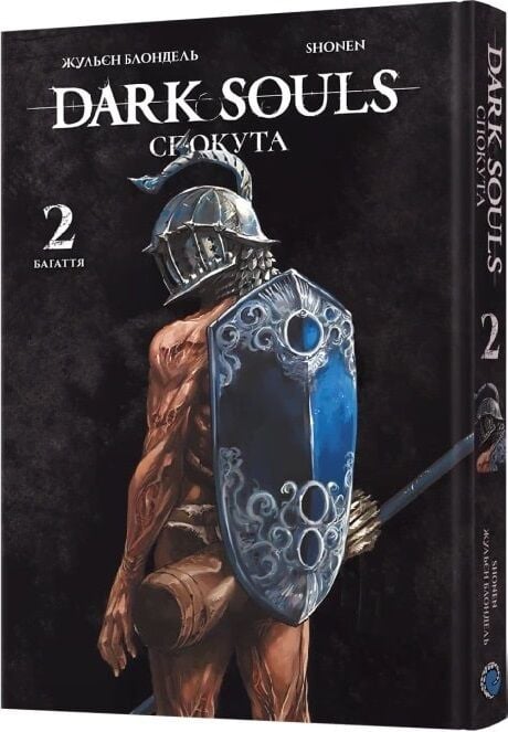 Julien Blondel, Shonen, Юлія Садоха: Dark Souls: Спокута. Том 2 (GraphicNovel, Ukrainian language, Mal'opus)