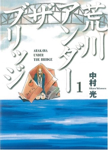 Hikaru Nakamura: 荒川アンダーザブリッジ 1 (Arakawa Under the Bridge #1) (2005, ToÌ"kyoÌ" : SukuÌ"ea Enikkusu, 2005.)