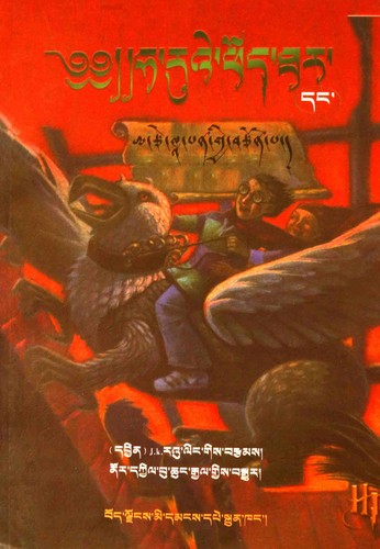 J.K. Rowling: ཧ་རུའེ་ཕོད་དར་དང་ཨ་ཙེ་ཁཱ་པན་གྱི་བརྩོན་པ། (Tibetan language, 2018, Bod ljongs mi dmangs spe skrun khang)