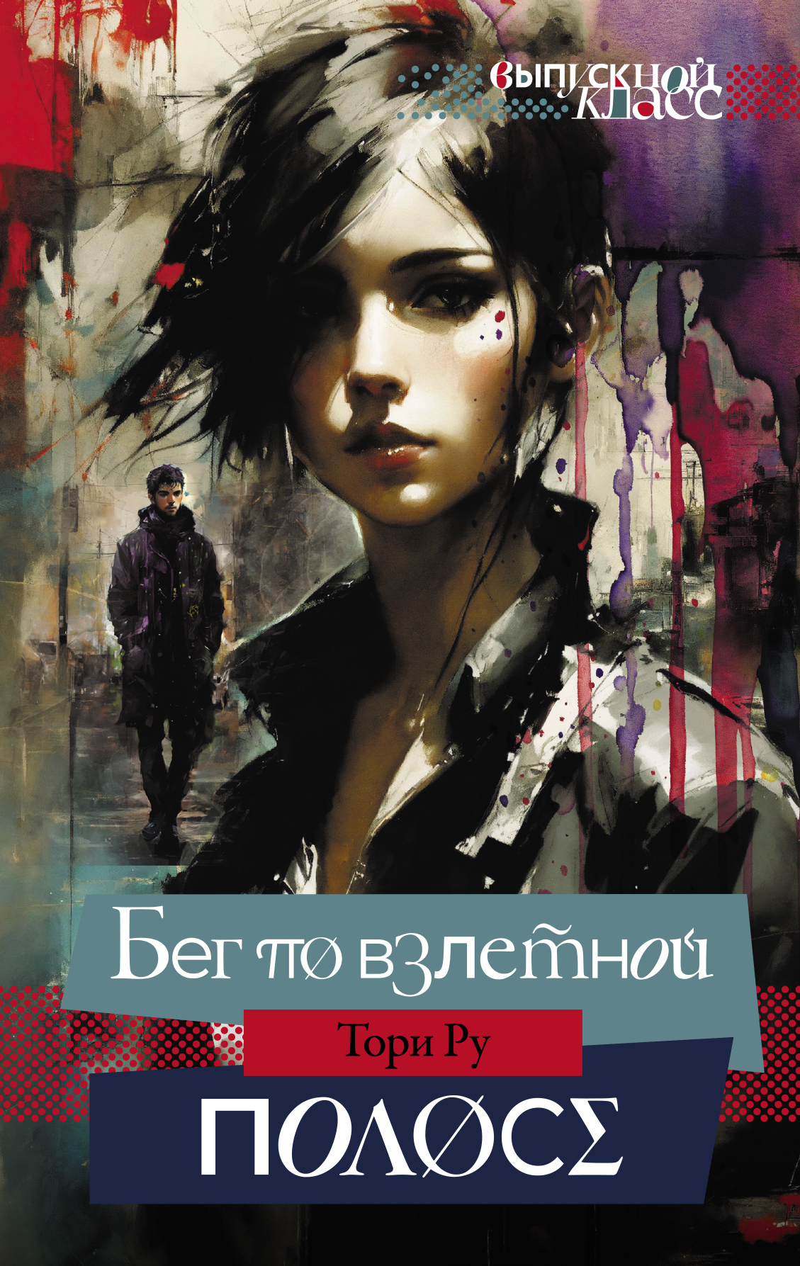 Тори Ру: Бег по взлетной полосе (EBook, Русский language, 2024, АСТ)