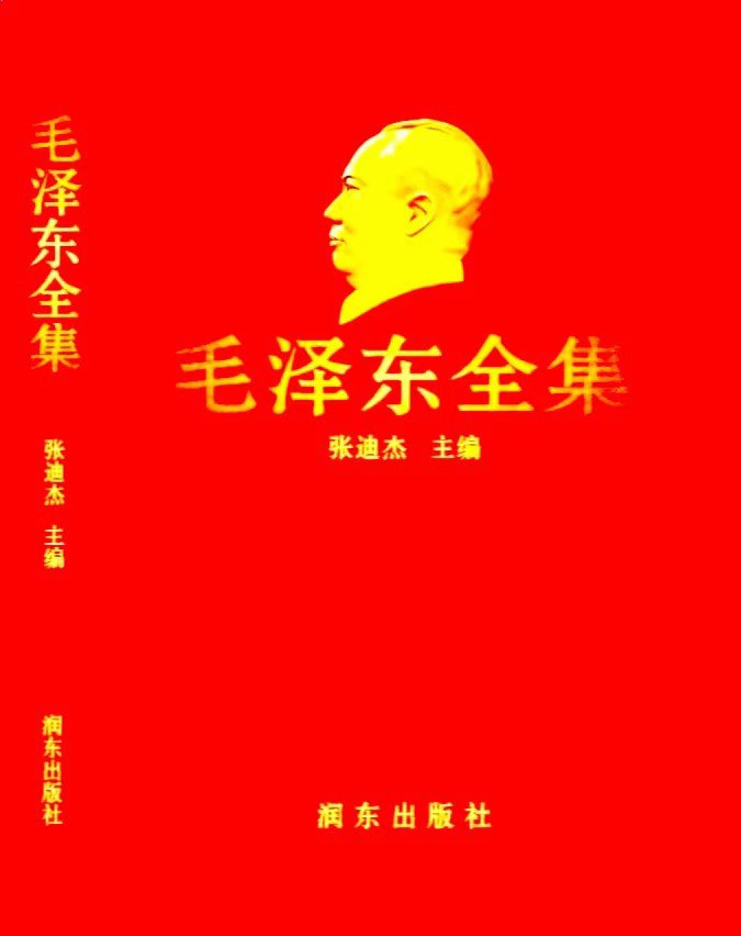 Zedong Mao: 毛泽东全集 第四卷 (Paperback, 简体中文 language, 2013, 润东出版社)