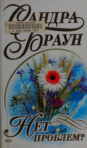 Sandra Brown: Net problem? (Russian language, 2002, ĖKSMO)