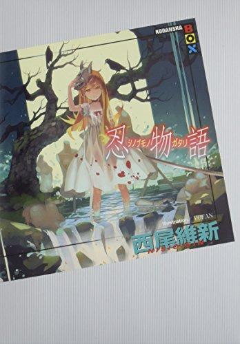 Nisioisin: 忍物語 (Japanese language)