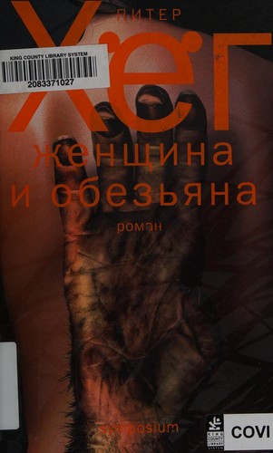 Peter Høeg: Zhenshchina i obezʹi͡ana (Russian language, 2010, Symposium)