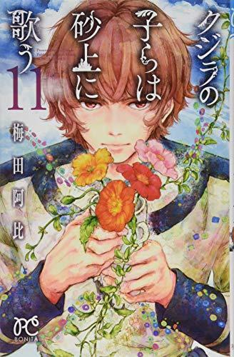 Kujira no kora wa sajo ni utau. 11. (Japanese language)