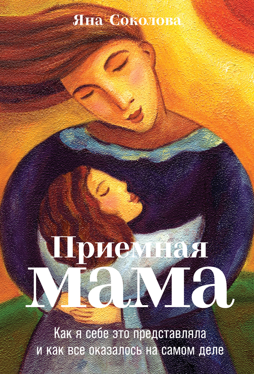 Яна Соколова: Приемная мама. Как я себе это представляла и как все оказалось на самом деле (EBook, Русский language, Альпина нон-фикшн)
