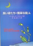 Margaret Atwood: Yoi honetachi + kantan na satsujin = Good bones and simple murders (Japanese language, 2005, Hokuseid*o Shoten)