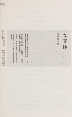 Jun'ichirō Tanizaki: Chunqin chao (Chinese language, 2016, Shaanxi ren min chu ban she)