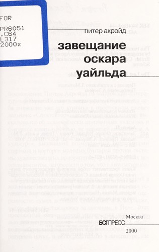 Peter Ackroyd: Zaveshchanie Oskara Uaĭlʹda (Russian language, 2000, BSGPress)