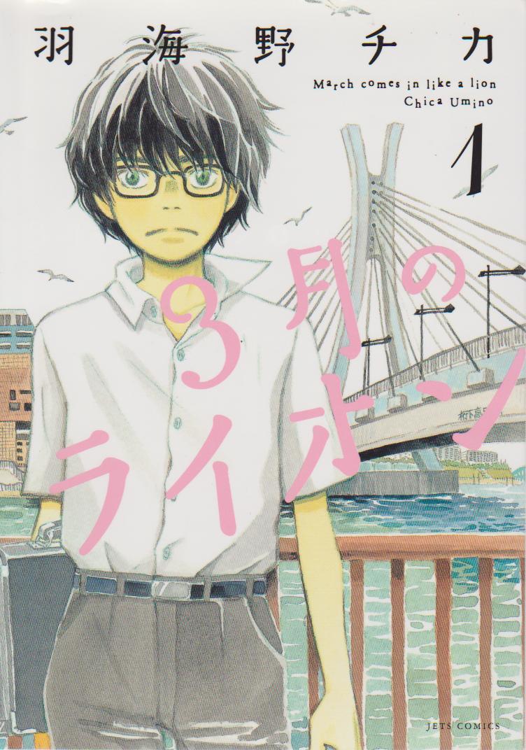 Chica Umino: Sangatsu no Lion 1 (Japanese language, 2008)