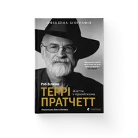 Rob Wilkins, Ольга Бєлова: Террі Пратчетт: Життя з примітками (Hardcover, українська language, 2025, Видавництво Старого Лева)