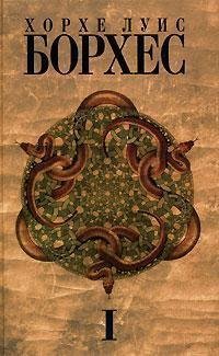 Jorge Luis Borges: Произведения 1921-1941 годов (Hardcover, Русский language, 2007, "Амфора". Санкт-Петербург)