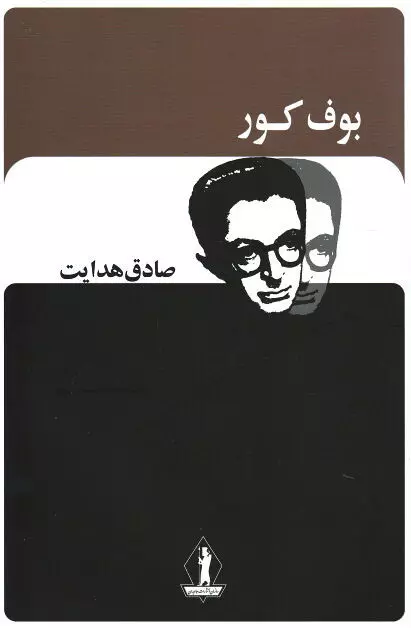 Sadegh Hedayat: بوف کور (Paperback, فارسی language, بدرقه جاویدان)