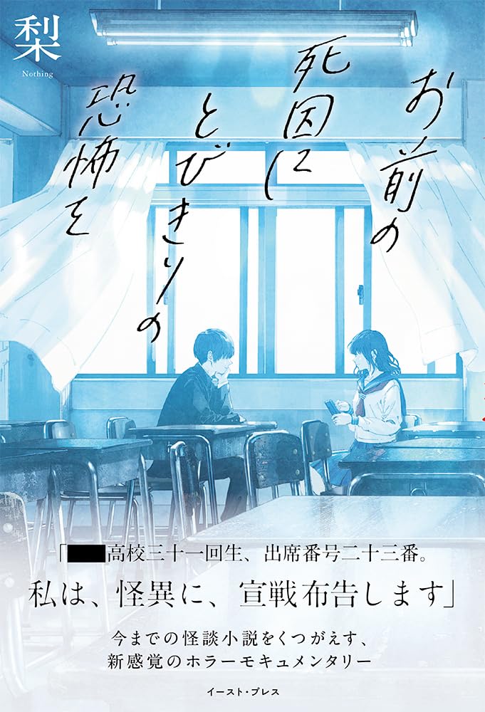 梨: お前の死因にとびきりの恐怖を (Paperback, Japanese language, イースト・プレス)