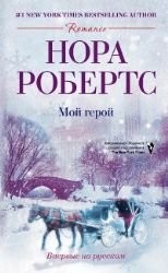Nora Roberts: Moĭ geroĭ (Russian language, 2011, ︠T︡sentrpoligraf)