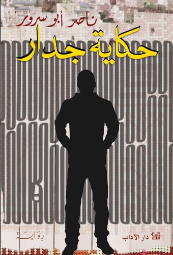 Nasser Abu Srour: Hikayat jidar (Arabic language, 2022, Dar al-Adab lil-Nashr wa-al-Tawzi)