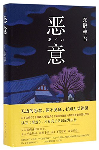Higashino Keigo: Malice (Hardcover, Nanhai publishing company)