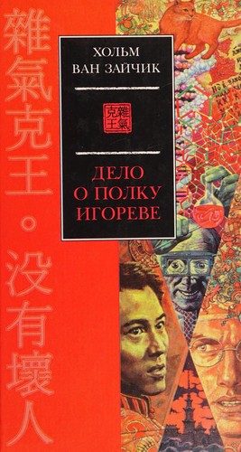 Хольм ван Зайчик: Дело о полку Игореве (Hardcover, Русский language, 2001, Азбука-классика)